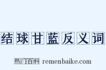 结球甘蓝反义词是什么意思的图片